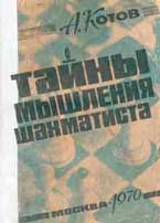 Шахматная книга А. Котова Тайны мышления шахматиста