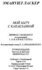 Шахматная книга Мой матч с Капабланкой