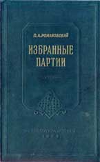 Шахматная книга Избранные партии П. Романовского